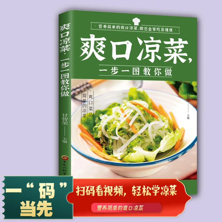 【东方文澜】爽口凉菜一步一图教你做营养健康的爽口凉菜菜谱书籍