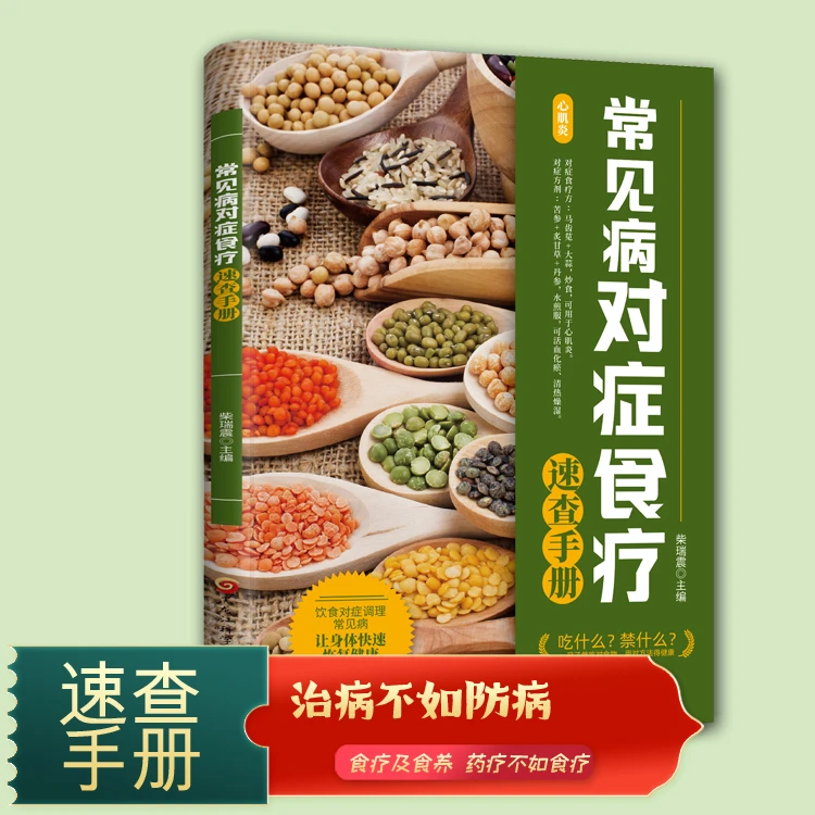 【东方文澜】常见病对症食疗速查手册中医养生一本通食疗食养书籍