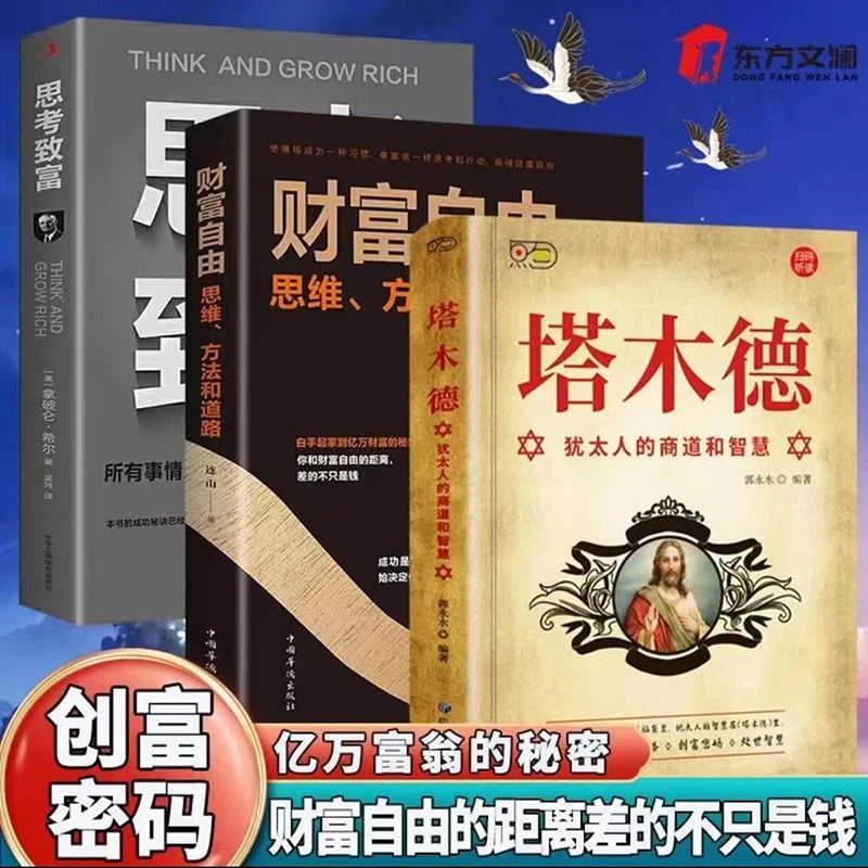 【新疆包邮】5册塔木德犹太人财富自由思考致富商道智慧成功励志
