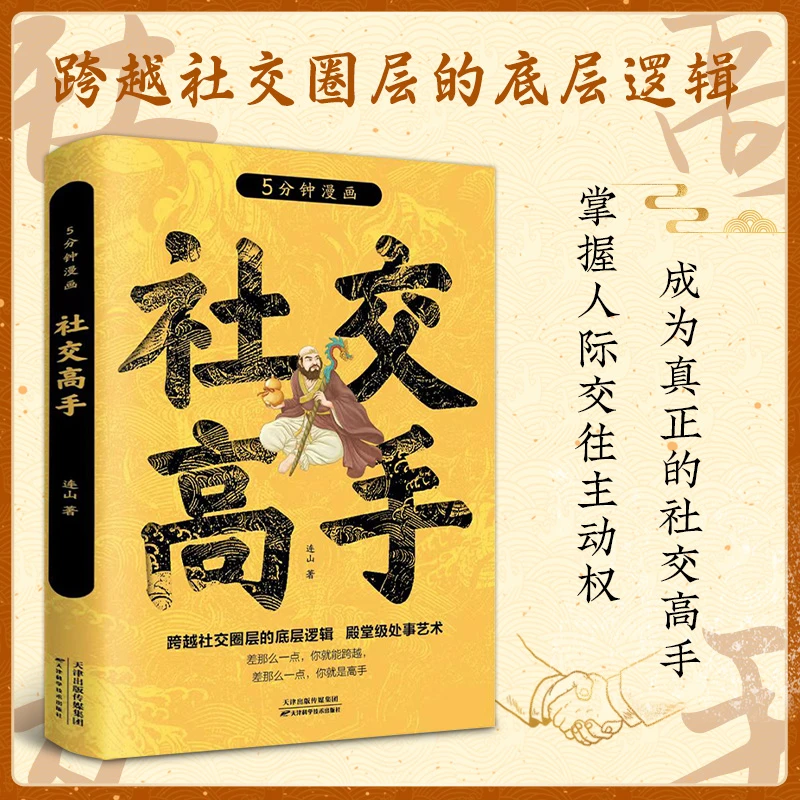 【东方文澜】5分钟漫画社交高手跨越社交圈层的底层逻辑处事艺术