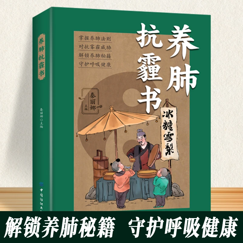 【东方文澜】养肺抗霾书对抗雾霾肺炎咳嗽支气管健康饮食食疗书籍
