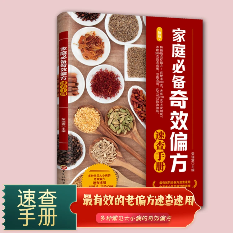 【东方文澜】家庭苾备奇效偏方速查手册多种常见药方速查速用书籍