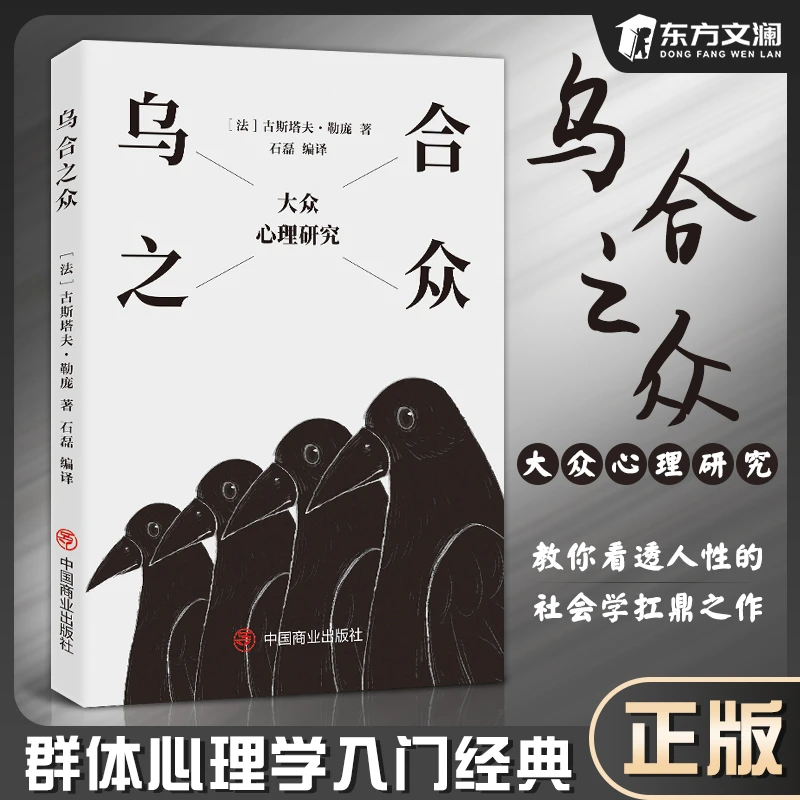 【东方文澜】乌合之众自卑与超越梦的解析大众心理研究心理学著作