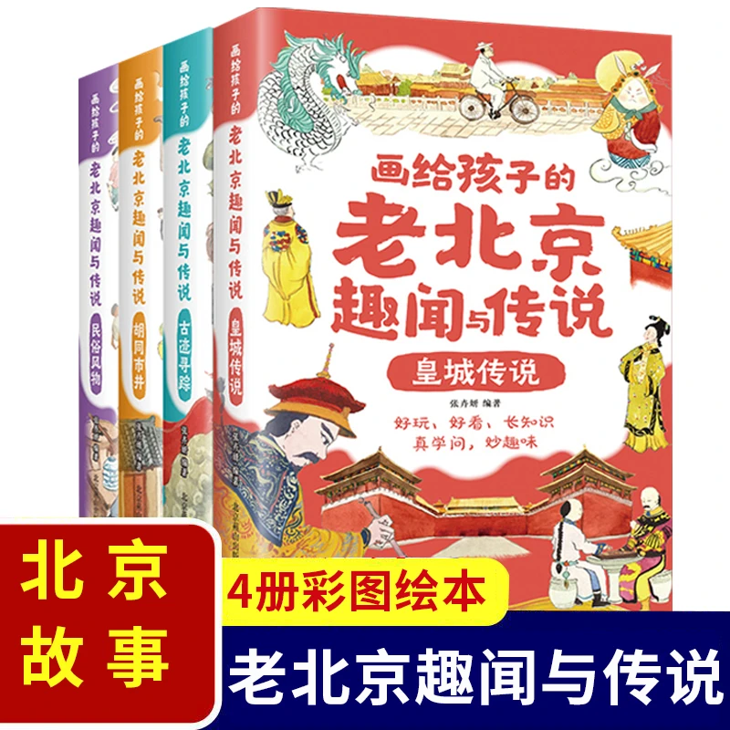 【东方文澜】全4册画给孩子的老北京趣闻与传说