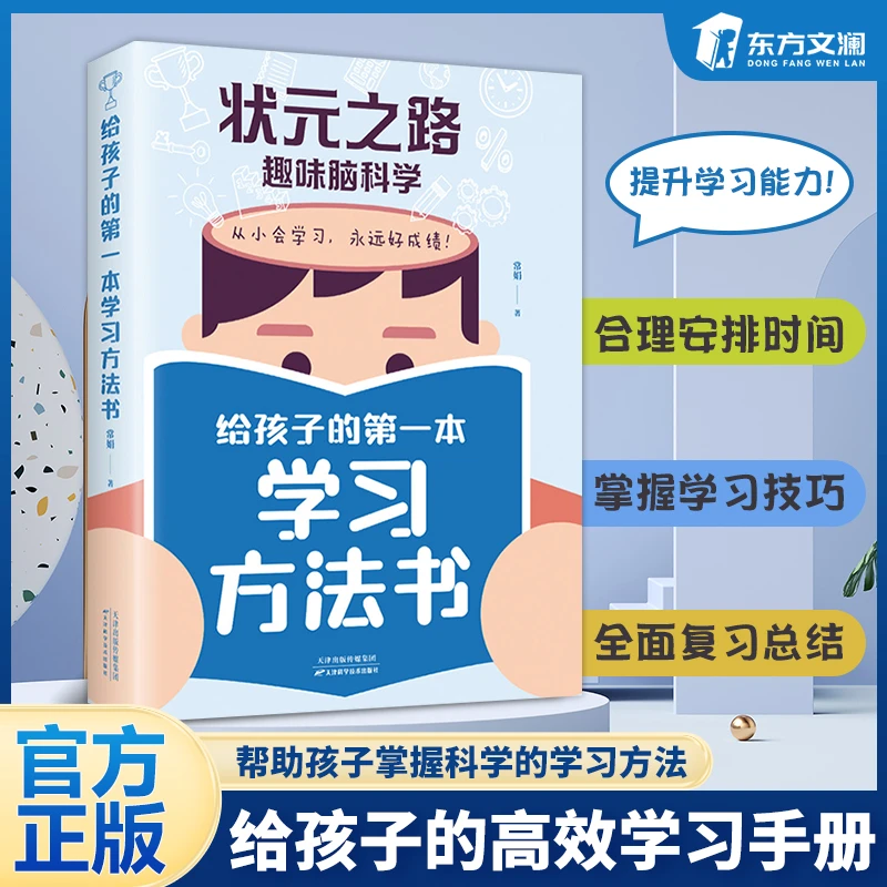 【东方文澜】状元之路趣味脑科学给孩子的第一本学习方法书学习高手