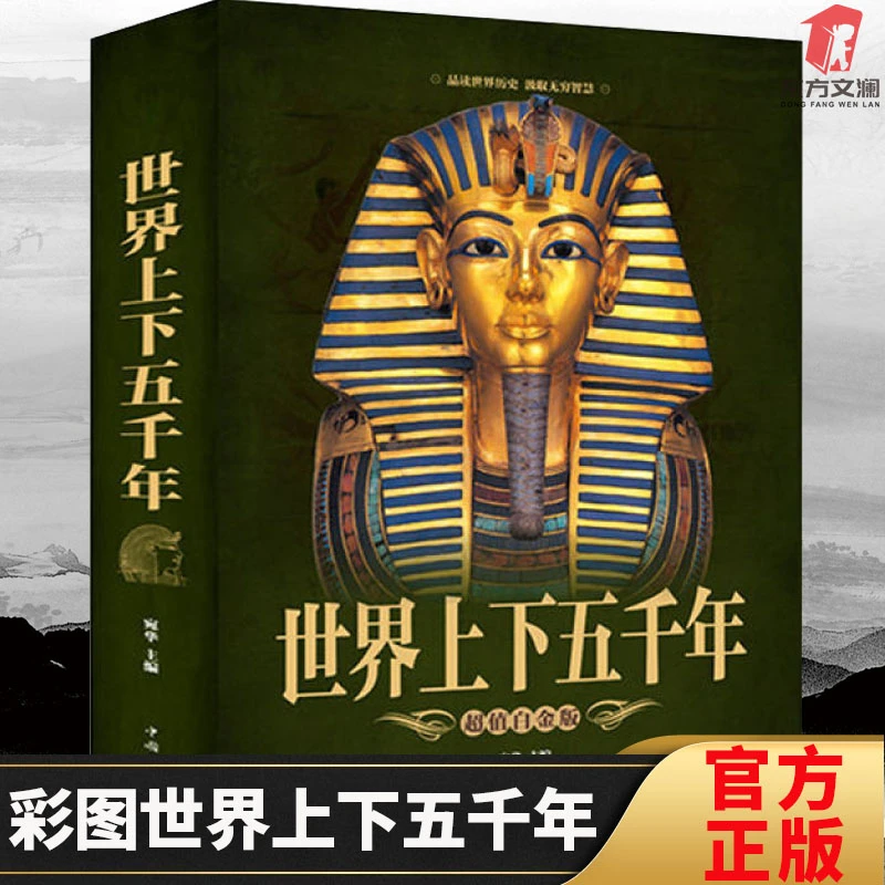 【东方文澜】世界史书世界上下五千年历史书全彩插图抗日战争二战