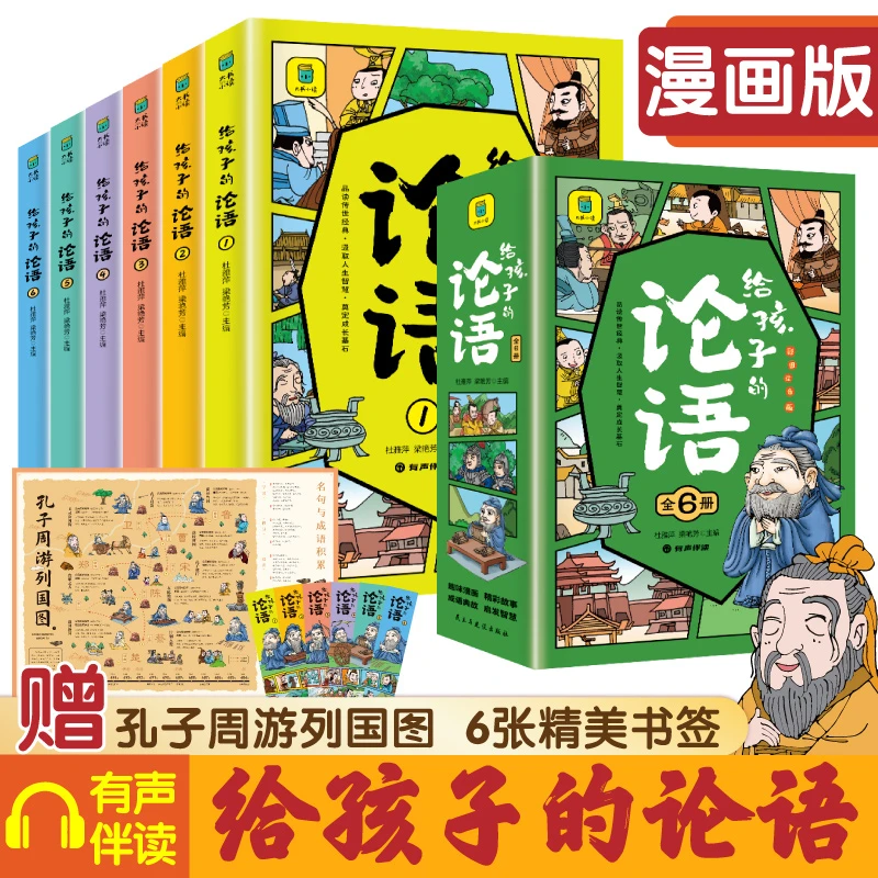 【东方文澜】给孩子的论语全6册漫画版彩图注音版孩子看得懂的论语