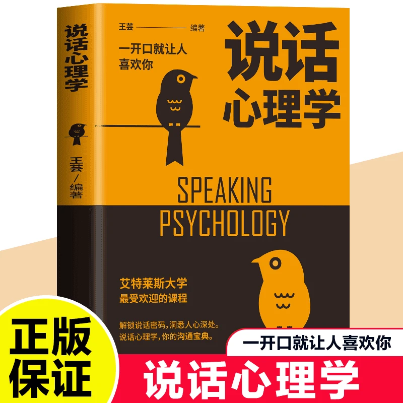 【东方文澜】说话心理学渗透潜意识的语言说服力心理学基础知识书