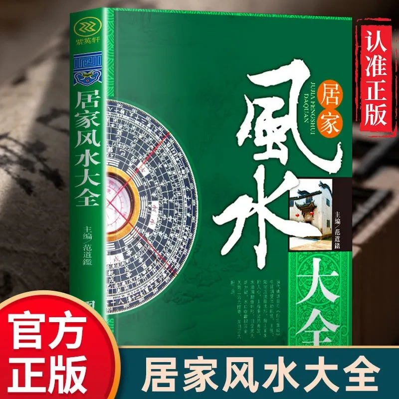 家居风水大全 正版风水入门家居风水书风水知识居家风水招财旺运