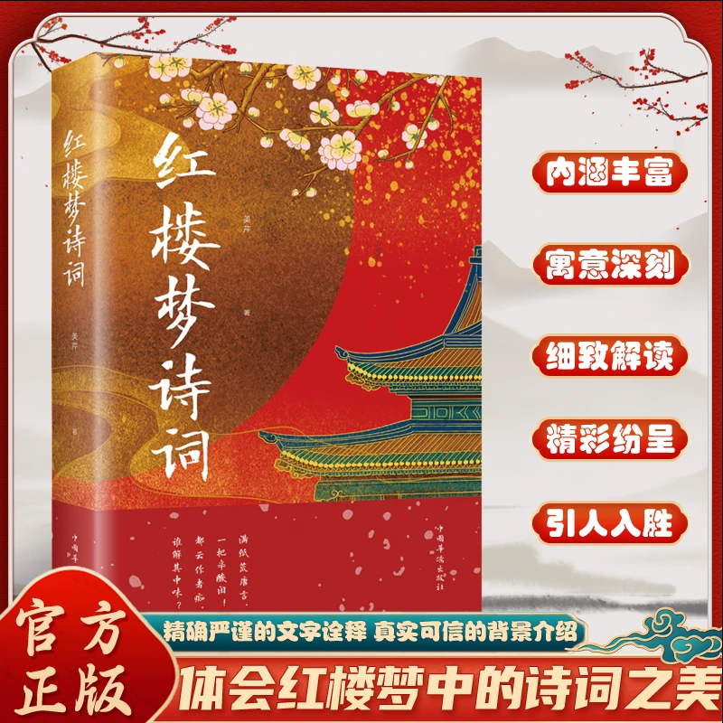 【东方文澜】红楼梦诗词中国古典诗词古诗词红楼梦诗词曲赋全解解析