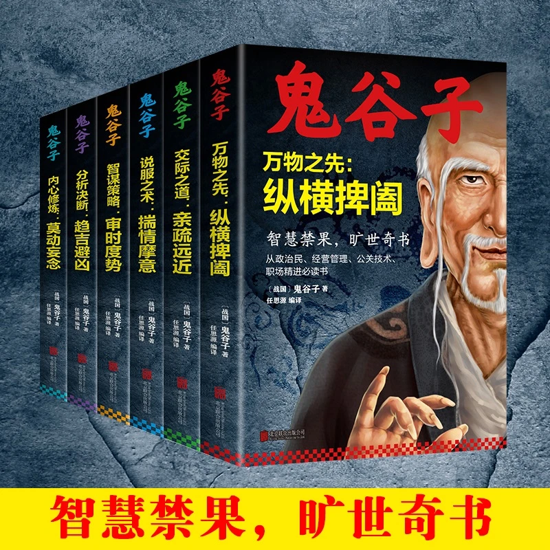 【新疆包邮】鬼谷子万物之先交际之道说服艺术智谋策略分析决断