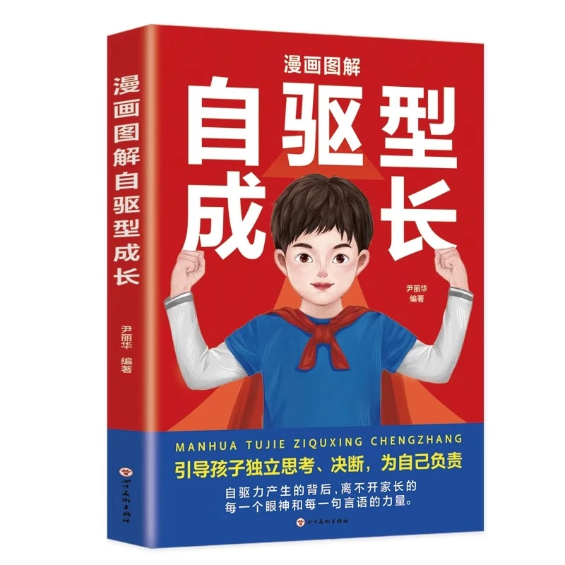 【东方文澜】自驱型成长如何科学有效培养孩子的自律正面管教正版父