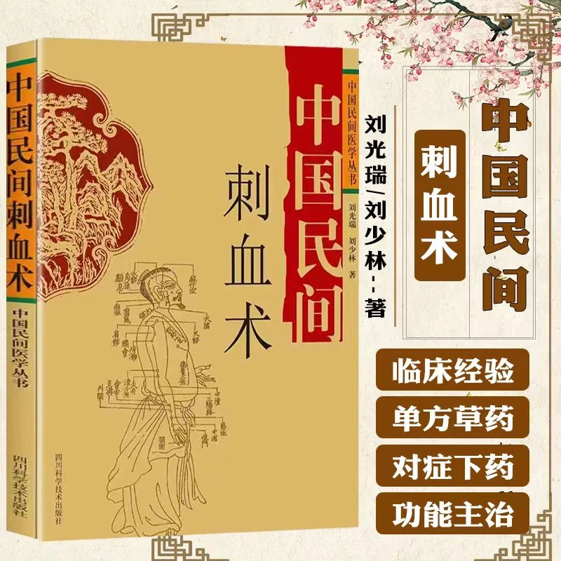 【东方文澜】中国民间刺血术灸法绝技传统技艺中国民间医学系列yx