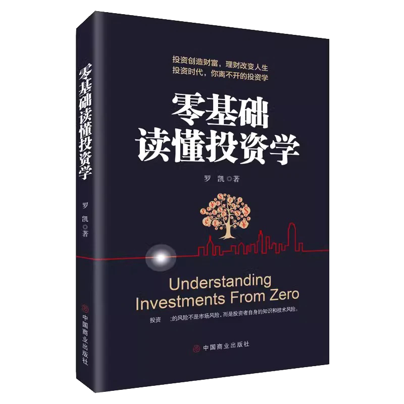 【东方文澜】金融理财书籍零基础读懂投资学理财投资知识全书