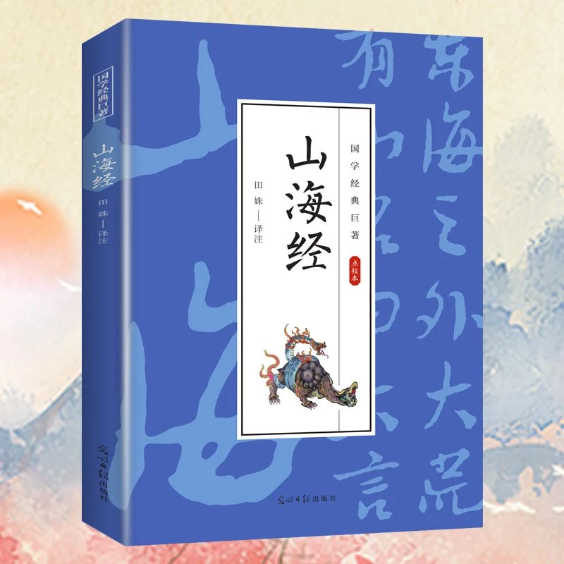 【东方文澜】山海经经典古代玄幻小说国学经典文学作品学生课外读物