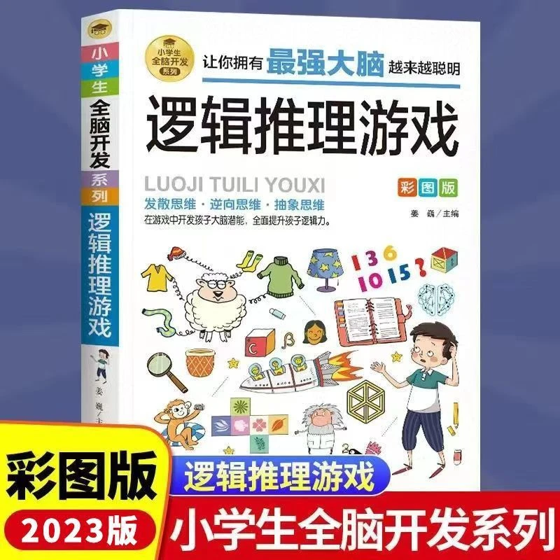 【东方文澜】逻辑推理游戏彩图版小学生全脑开发系列书籍