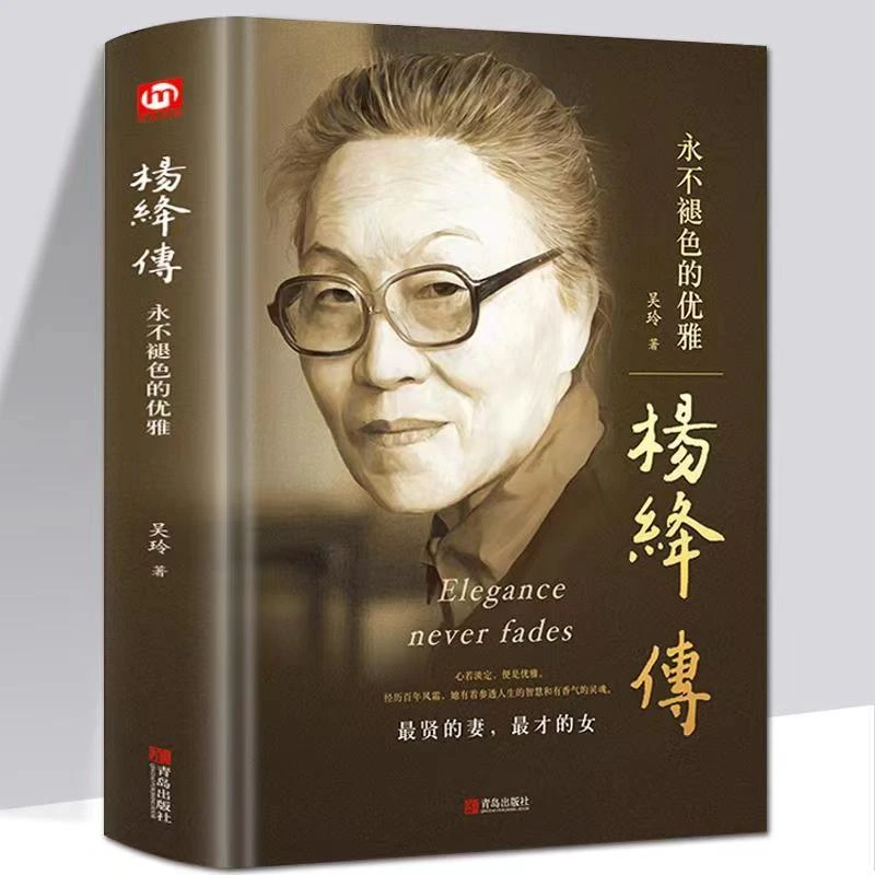 【东方文澜】杨绛传精装典藏永不退色的优雅经典人物传记杨绛先生