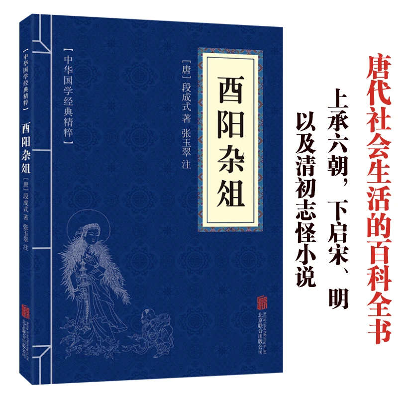 【东方文澜】正版酉阳杂俎原文译文注释中国文学作品中华国学经典