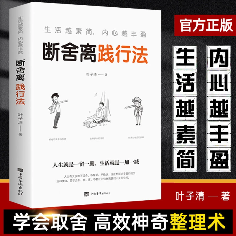 【东方文澜】正版断舍离践行法生活越素简内心越丰盈自控力励志书