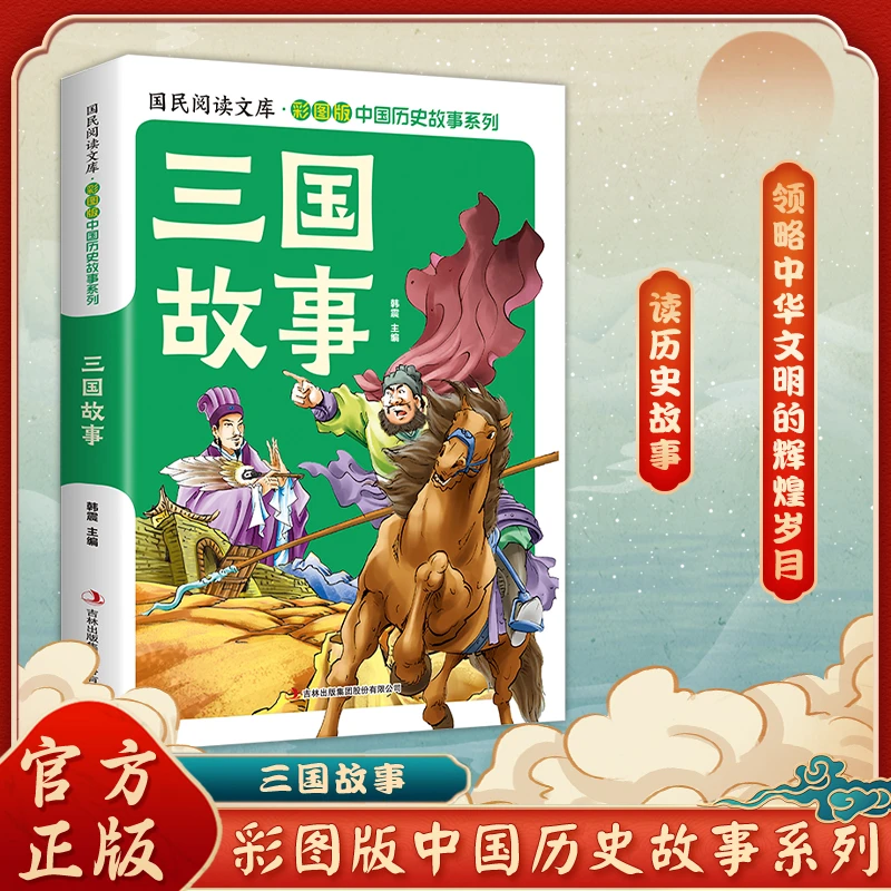【东方文澜】三国故事彩图版中国历史故事系列儿童历史故事书