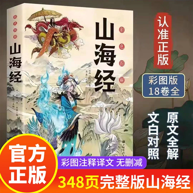 【全18卷】山海经正版全集无删减版全注译全彩经典异兽录