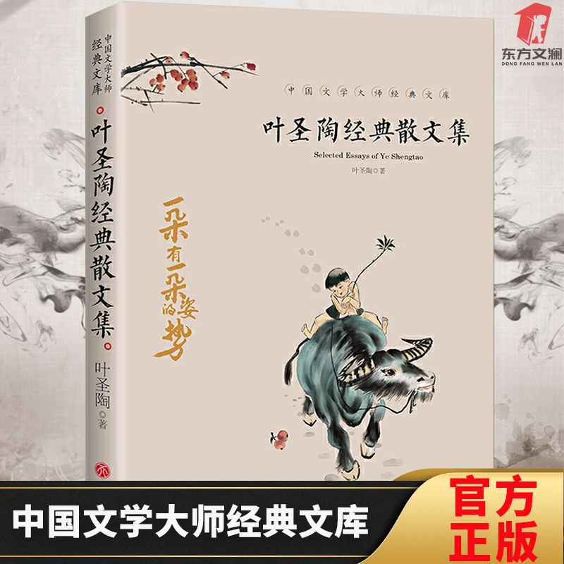 【东方文澜】叶圣陶经典散文集 正版 中国现代文学经典 儿童文学
