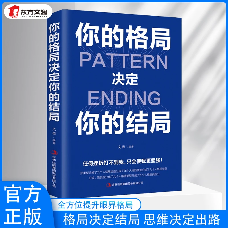 【优价好书】你的格局决定你的结局思维决定出路格局成功励志书