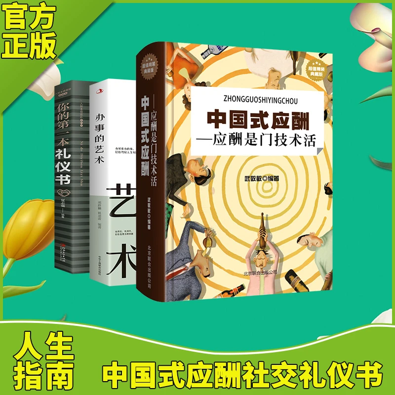 【东方文澜】中国式应酬 是门技术活正版 商务社交礼仪书籍