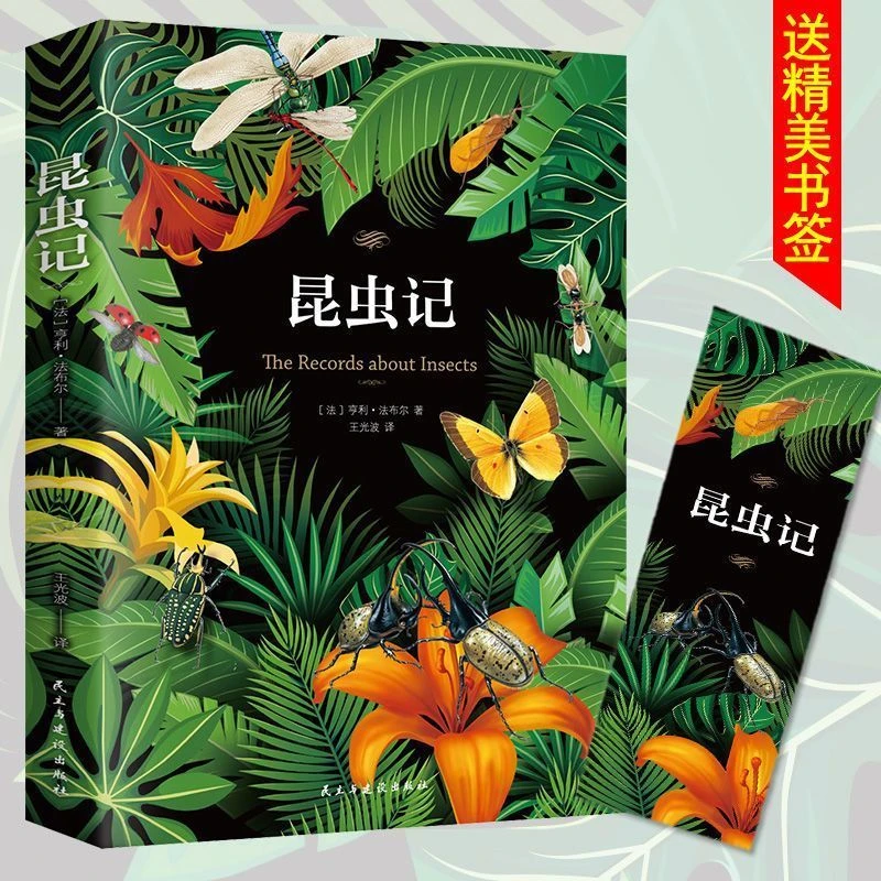 【东方文澜】昆虫记法布尔正版青少年中小学生课外书籍世界文学名著