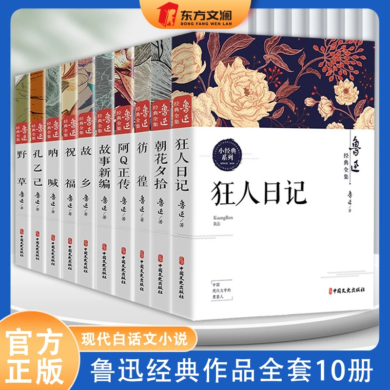 【东方文澜】鲁迅全集正版经典小说呐喊朝花夕拾狂人日记