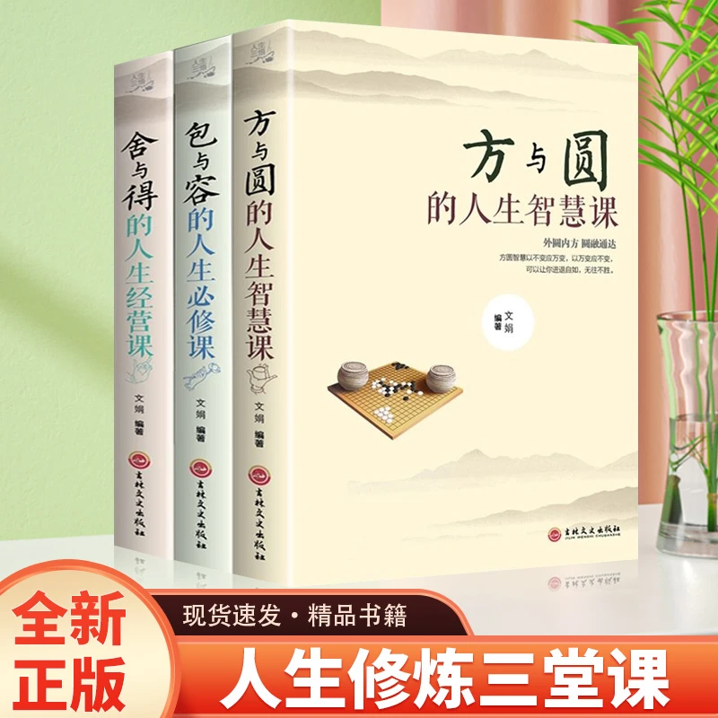 【新疆包邮】方与圆 舍与得 包与容 励志书籍 畅销书哲理书籍