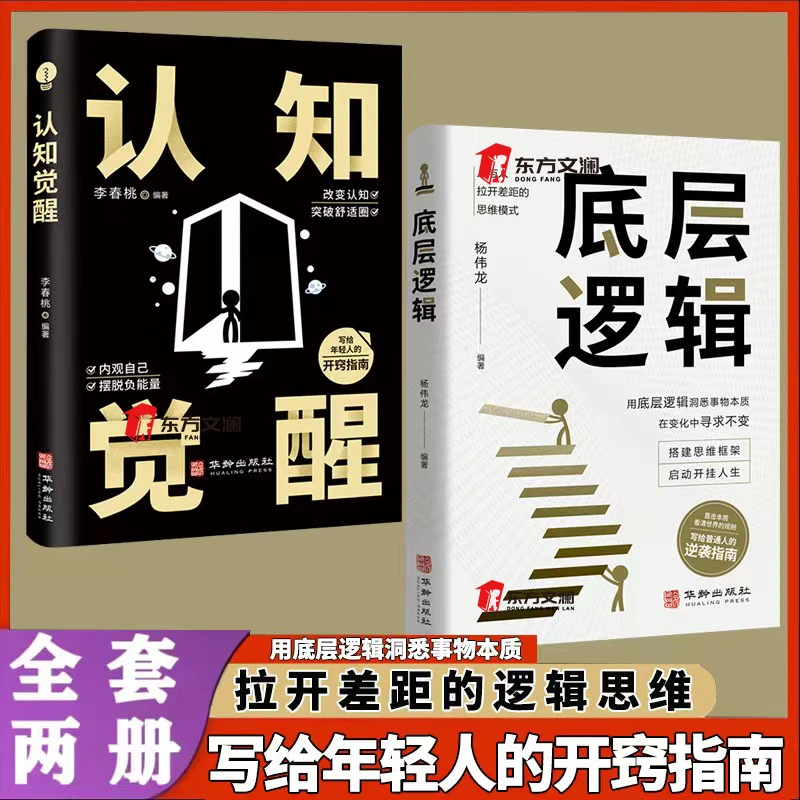 【新疆包邮】底层逻辑正版新书认知觉醒逻辑思维框架社交管理沟通
