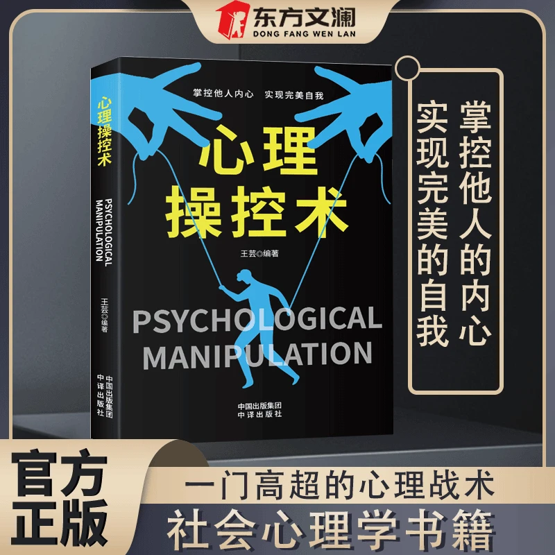 【东方文澜】心理操控术 职场气场提升 掌控战胜对手心理学读心术