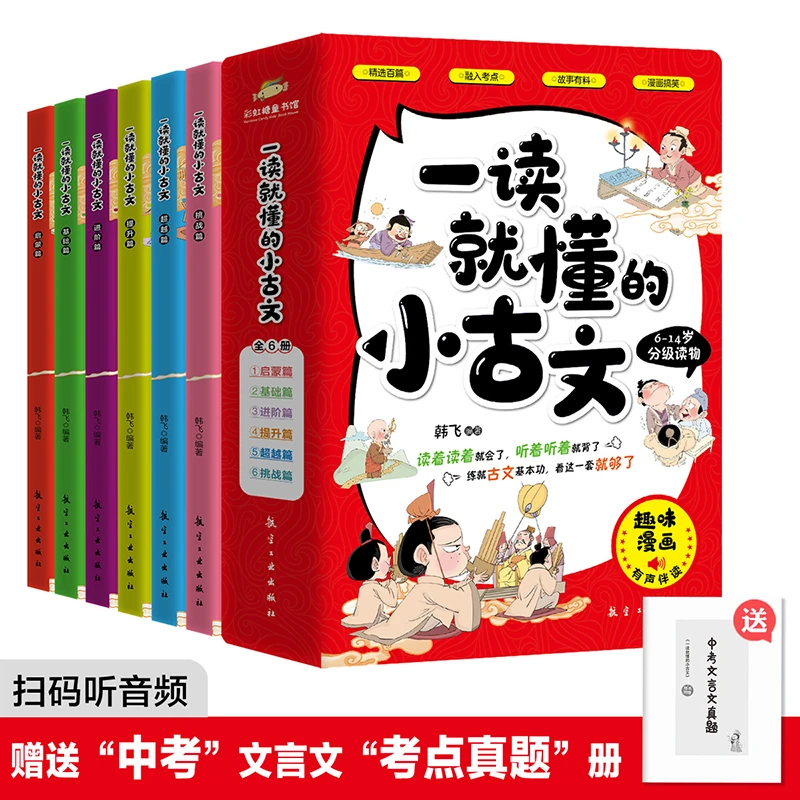 【新疆包邮】全6册一读就懂的小古文6-14岁分级读物趣味漫画绘本