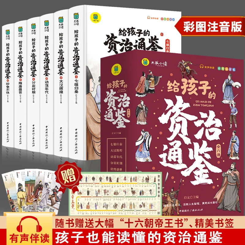【东方文澜】全6册写给孩子的资治通鉴彩图注音版有声伴读正版书