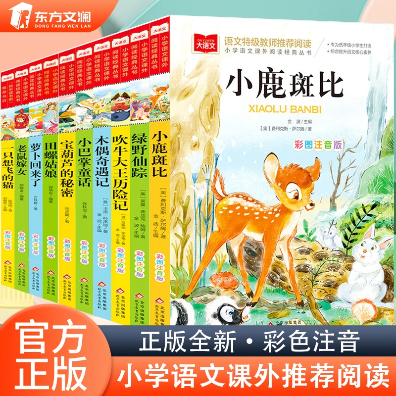 【东方文澜】小学语文课外阅读经典丛书全十册彩色注音版正版全新