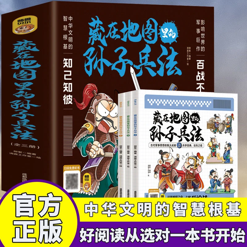 【东方文澜】3册藏在地图里的孙子兵法知己知彼百战不殆文学书籍