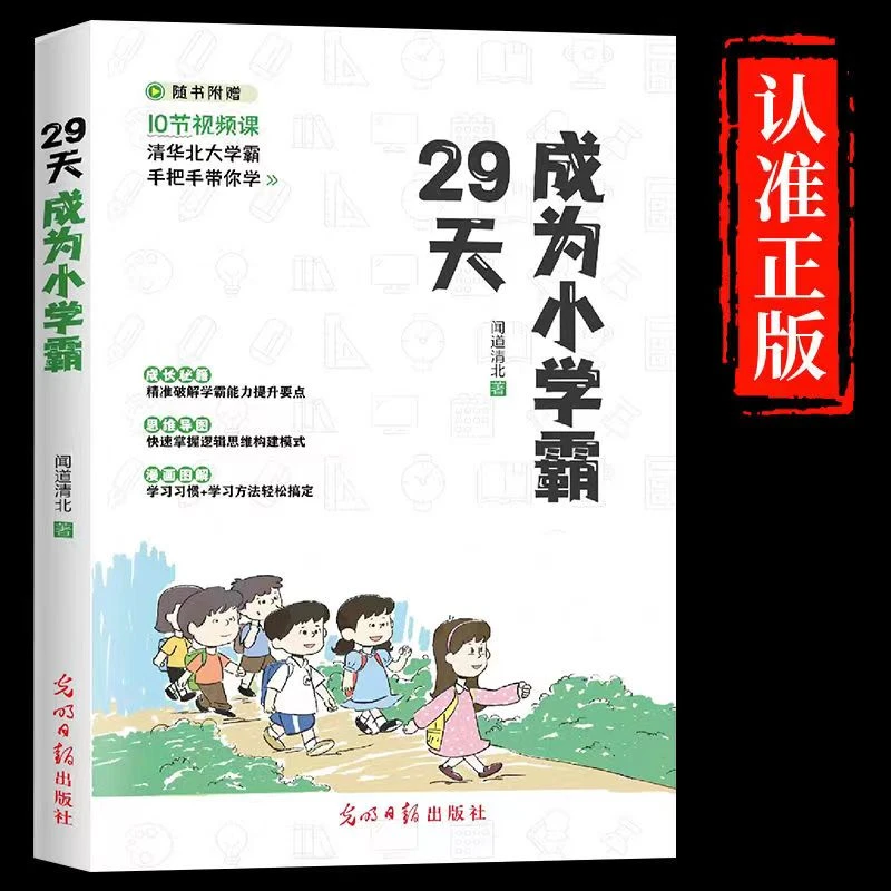 【东方文澜】29天成为小学霸 小学1-6年级小学生学习秘笈精准破解
