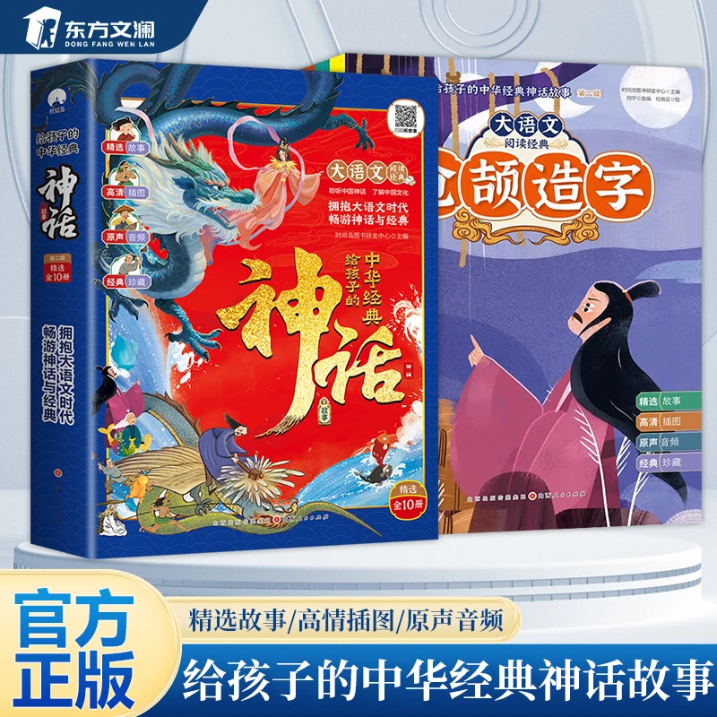 【东方文澜】全10册大语文给孩子的中华经典神话故事精美插图儿童