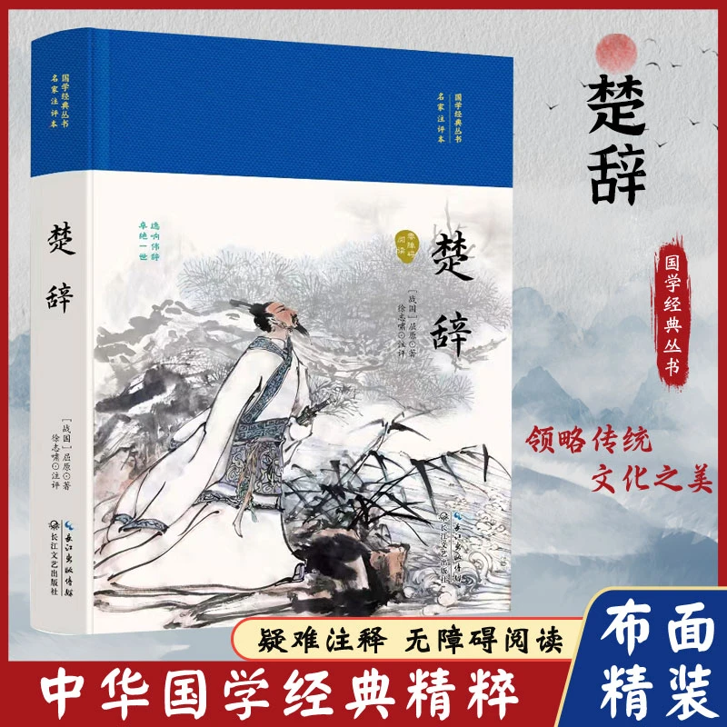 【东方文澜】楚辞国学经典丛书名家注评本精装布面注释无障碍阅读