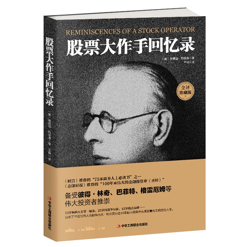 【东方文澜】金融时报推荐投资业圣经-股票大作手回忆录