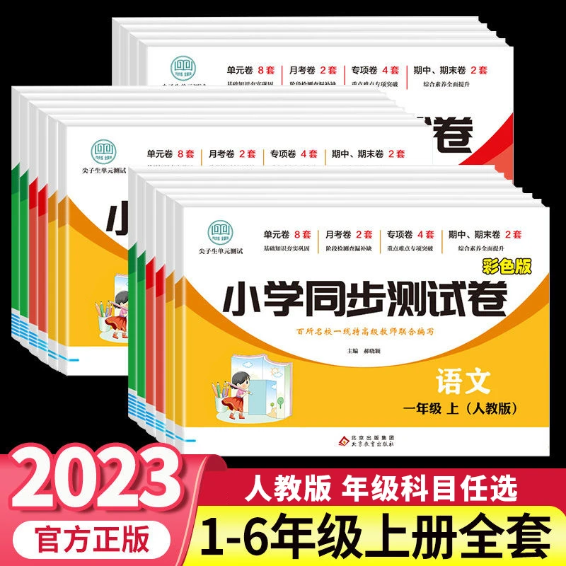 【新疆包邮】1-6年级上下册全套小学生同步测试卷语数英人教版