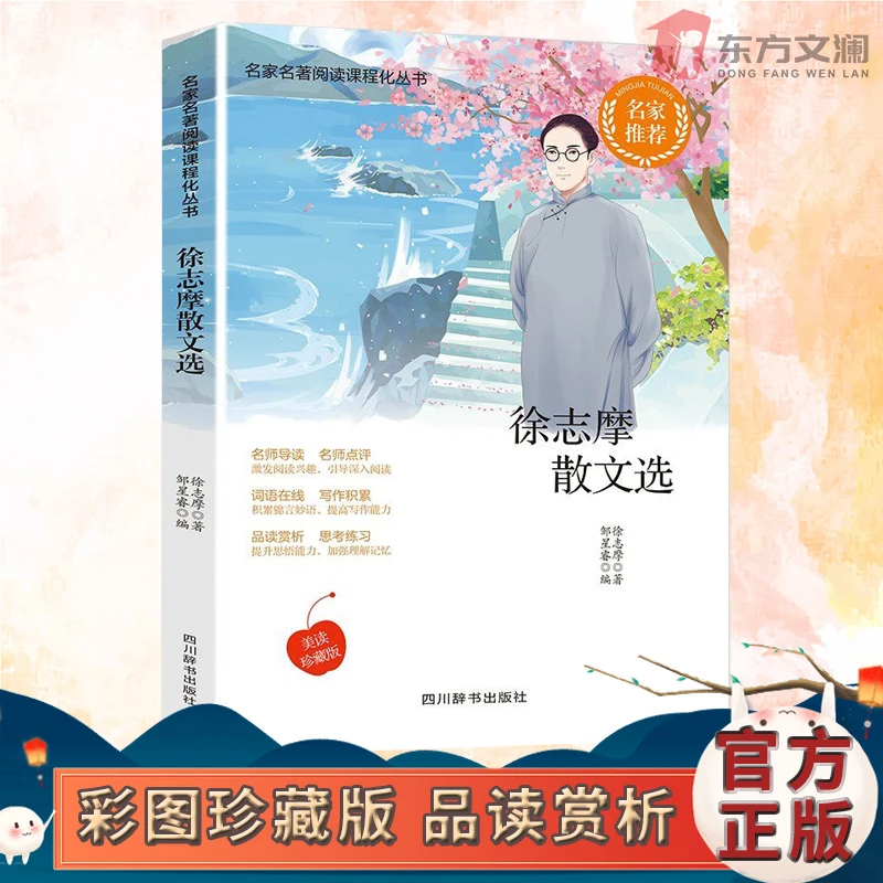 【东方文澜】徐志摩散文选徐志摩原著正版文学经典作品集中小学生