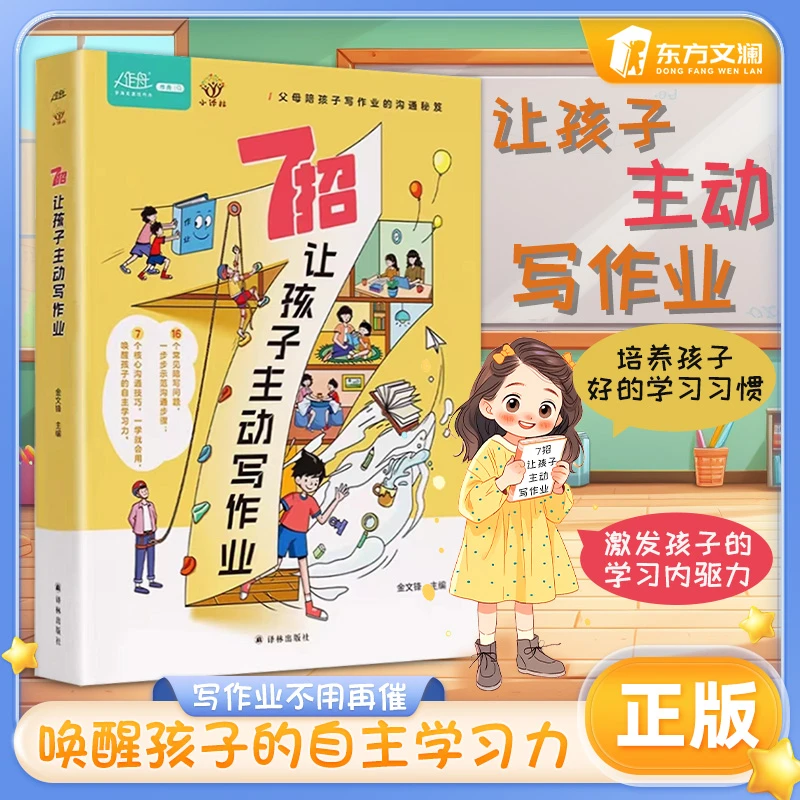 【东方文澜】7招让孩子主动写作业帮你轻松培养小学霸核心沟通技巧