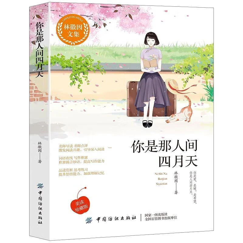 【东方文澜】林徽因经典散文集你是那人间四月天美读珍藏版林徽因诗