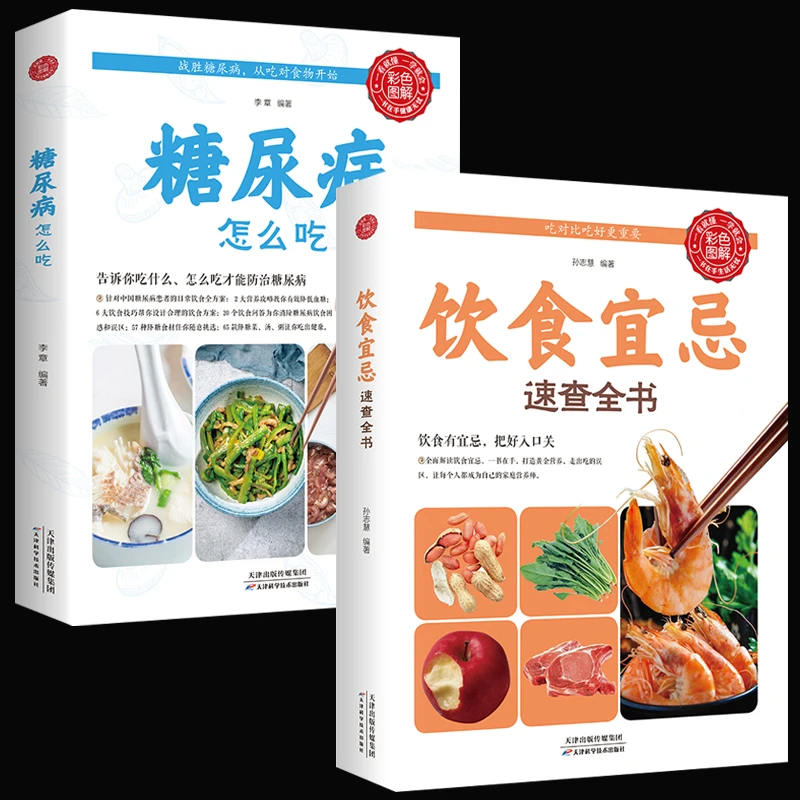 【新疆包邮】饮食宜忌速查全书营养美食怎么吃彩色图解吃出健康