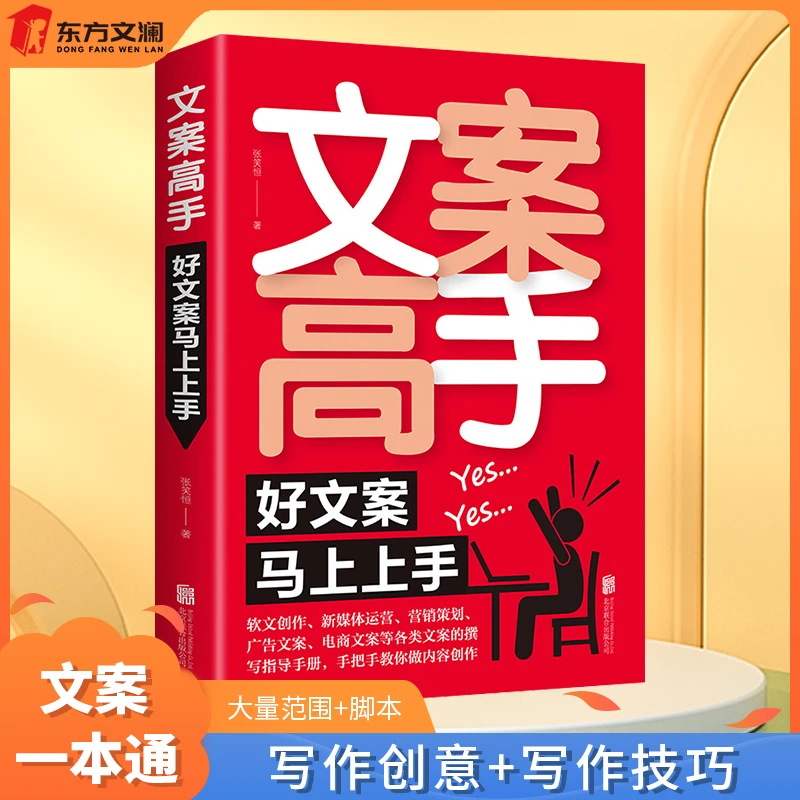【东方文澜】文案高手好文案马上上手软文创作电商广告文案撰写