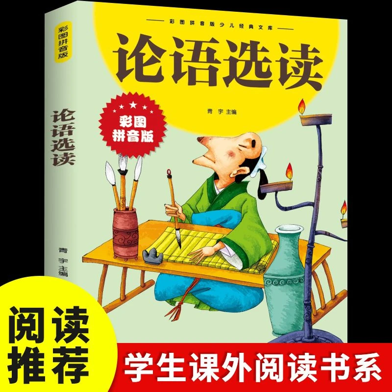 论语选读彩图拼音版儿童国学启蒙少儿经典文学小学生课外阅读经典