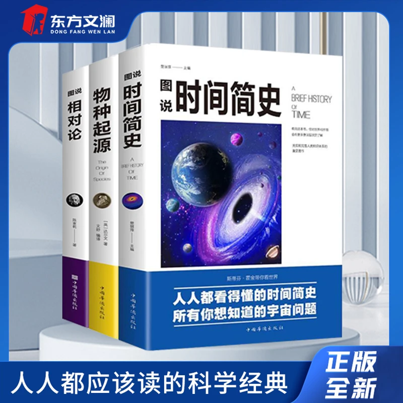 【正版】时间简史 物种起源 图说相对论 宇宙天文学自然科学科普