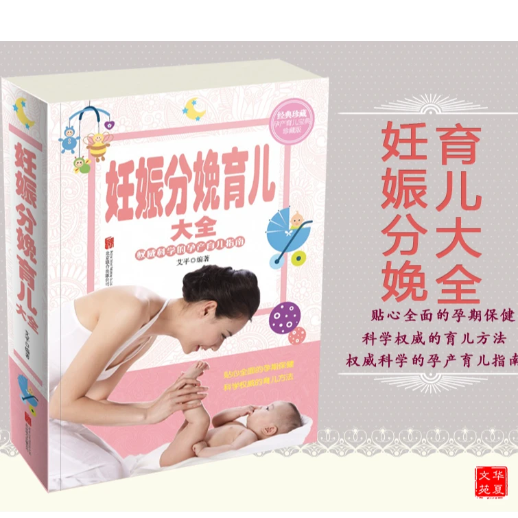 【东方文澜】妊娠分娩育儿护理孕妇怀孕孕产妇备孕育儿百科全书